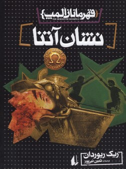 قهرمانان المپ 3 (نشان آتنا)