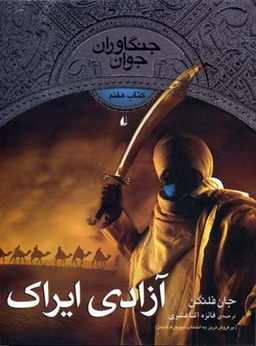 کتاب جنگاوران جوان (آزادی ایراک) اثر جان فلنگن انتشارات فرزان ‌روز