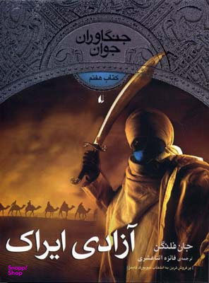 کتاب جنگاوران جوان (آزادی ایراک) اثر جان فلنگن انتشارات فرزان ‌روز