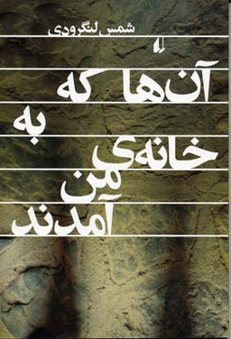 آن ها که به خانه ی من آمدند