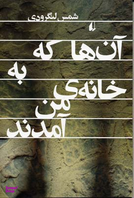 آن ها که به خانه ی من آمدند