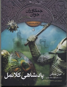 کتاب جنگاوران جوان 8 (پادشاهی کلانمل) اثر جان فلنگن انتشارات فرزان ‌روز