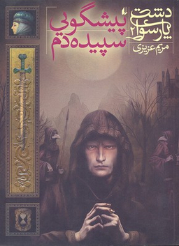 کتاب دشت پارسوا 2 (پیشگویی سپیده دم) اثر مریم عزیزی انتشارات فرزان ‌روز