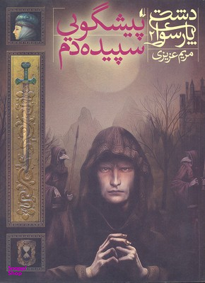 کتاب دشت پارسوا 2 (پیشگویی سپیده دم) اثر مریم عزیزی انتشارات فرزان ‌روز