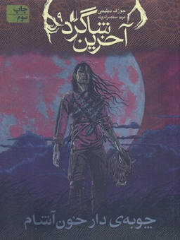 کتاب آخرین شاگرد 9 (چوبه ی دار خون آشام) اثر جوزف دیلینی انتشارات فرزان ‌روز