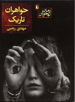 کتاب خواهران تاریک اثر مهدی رجبی انتشارات فرزان ‌روز