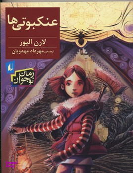 کتاب عنکبوتی ها اثر لارن الیور انتشارات فرزان ‌روز