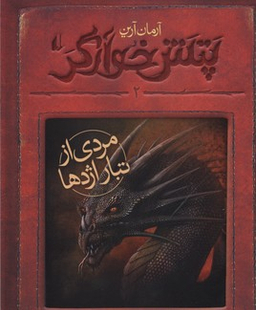 کتاب پتش خوآرگر 2 (مردی از تبار اژدها) اثر آرمان آرین انتشارات فرزان ‌روز