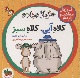 کتاب مفاهیم پایه 3 (کلاه آبی کلاه سبز) اثر مریم هاشم‌ پور و ساندرا بوینتون انتشارات روزنه