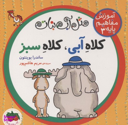 کتاب مفاهیم پایه 3 (کلاه آبی کلاه سبز) اثر مریم هاشم‌ پور و ساندرا بوینتون انتشارات روزنه