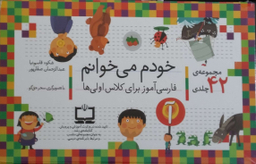 کتاب خودم می خوانم اثر شکوه قاسم نیا و عبدالرحمن صفاپور نشر افق 42 جلدی