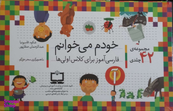 کتاب خودم می خوانم اثر شکوه قاسم نیا و عبدالرحمن صفاپور نشر افق 42 جلدی