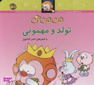 کتاب می می نی 5 (تولد و مهمونی) اثر ناصر کشاورز نشر افق