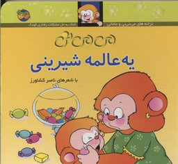 کتاب می می نی یه عالمه شیرینی اثر ناصر کشاورز نشر افق