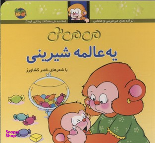 کتاب می می نی یه عالمه شیرینی اثر ناصر کشاورز نشر افق
