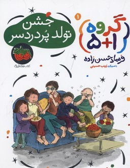 کتاب گروه 1 (جشن تولد پردردسر) اثر فرهاد حسن‌زاده نشر چشمه