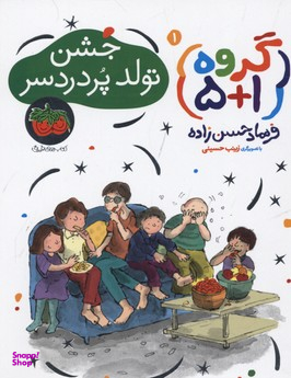 کتاب گروه 1 (جشن تولد پردردسر) اثر فرهاد حسن‌زاده نشر چشمه