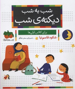 خودم می خوانم(دیکته شب برای کلاس اولی ها)