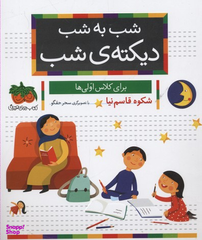 خودم می خوانم(دیکته شب برای کلاس اولی ها)