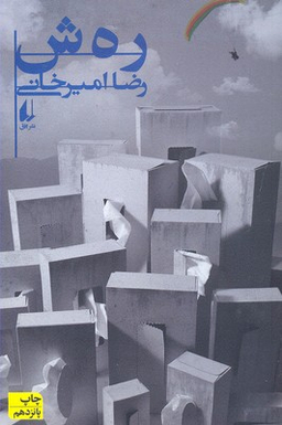 کتاب رهش اثر رضا امیرخانی نشر افق نشر افق