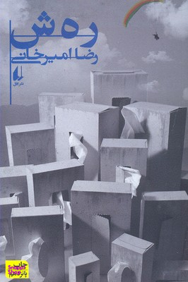 کتاب رهش اثر رضا امیرخانی نشر افق نشر افق