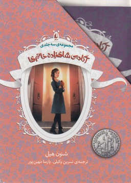 پک آکادمی شاهزاده خانم ها مجموعه 3 جلدی