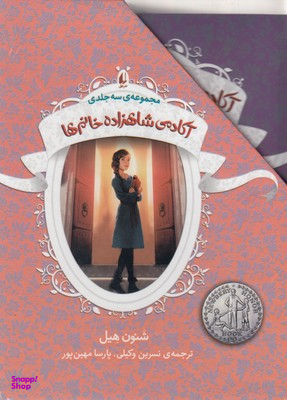 پک آکادمی شاهزاده خانم ها مجموعه 3 جلدی