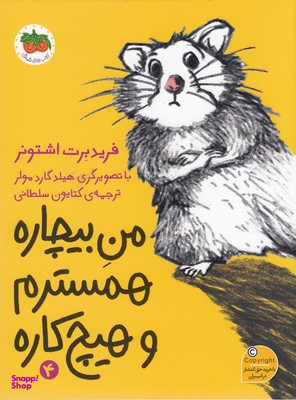 من بیچاره 4 : همسترم و هیچ کاره
