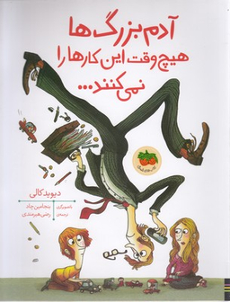قصه های تصویری/آدم بزرگ ها هیچ وقت این کارها رو نمی کنند...