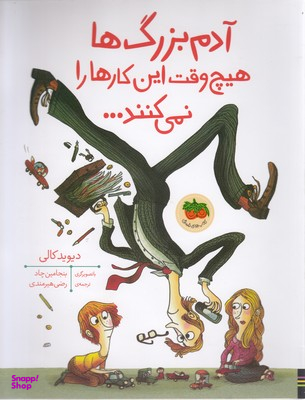 قصه های تصویری/آدم بزرگ ها هیچ وقت این کارها رو نمی کنند...