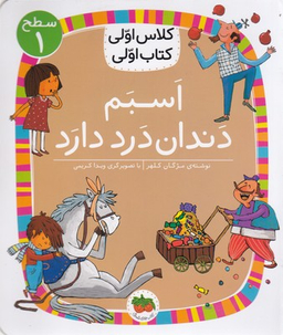 کلاس اولی کتاب اولی اسبم دندان درد دارد سطح 1