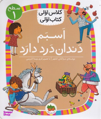 کلاس اولی کتاب اولی اسبم دندان درد دارد سطح 1