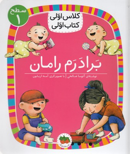 کلاس اولی کتاب اولی برادرم رامان سطح 1