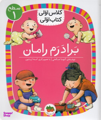کلاس اولی کتاب اولی برادرم رامان سطح 1