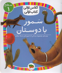 کلاس اولی کتاب اولی سمور با دوستان سطح 1