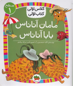 کلاس اولی کتاب اولی مامان آناناس بابا آناناس سطح 1