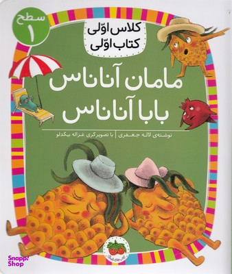 کلاس اولی کتاب اولی مامان آناناس بابا آناناس سطح 1