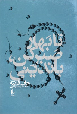 تا بهار صبر کن باندینی