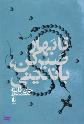 تا بهار صبر کن باندینی