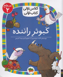 کتاب کلاس اولی کتاب اولی 16 (کبوتر راننده سطح 2) اثر لاله جعفری انتشارات افق
