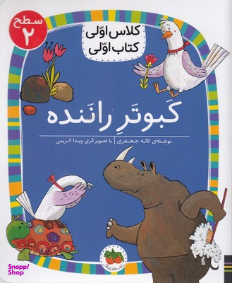 کتاب کلاس اولی کتاب اولی 16 (کبوتر راننده سطح 2) اثر لاله جعفری انتشارات افق