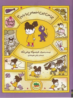 کتاب فیلسوف کوچک 3 (چرا من این احساس را دارم) اثر شینسوکه یوشی‌ تکه انتشارات افق