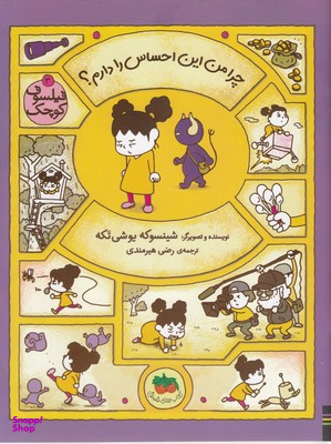 کتاب فیلسوف کوچک 3 (چرا من این احساس را دارم) اثر شینسوکه یوشی‌ تکه انتشارات افق