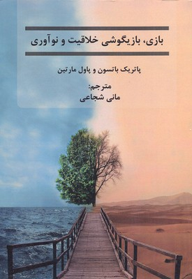 کتاب بازیگوشی خلاقیت و نوآوری اثر پاتریک باتسون پاول مارتین انتشارات نسل روشن