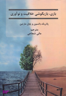 کتاب بازیگوشی خلاقیت و نوآوری اثر پاتریک باتسون پاول مارتین انتشارات نسل روشن