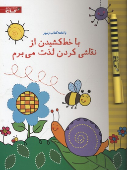کتاب با تخته کتاب زنبور (با خط کشیدن از نقاشی کردن لذت می برم) اثر جسیکا گرینول انتشارات گاج
