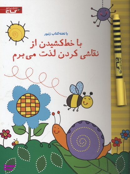 کتاب با تخته کتاب زنبور (با خط کشیدن از نقاشی کردن لذت می برم) اثر جسیکا گرینول انتشارات گاج