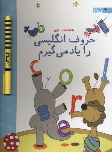 کتاب با تخته کتاب زنبور: حروف انگلیسی را یاد می گیرم اثر جسیکا گرینول انتشارات گاج