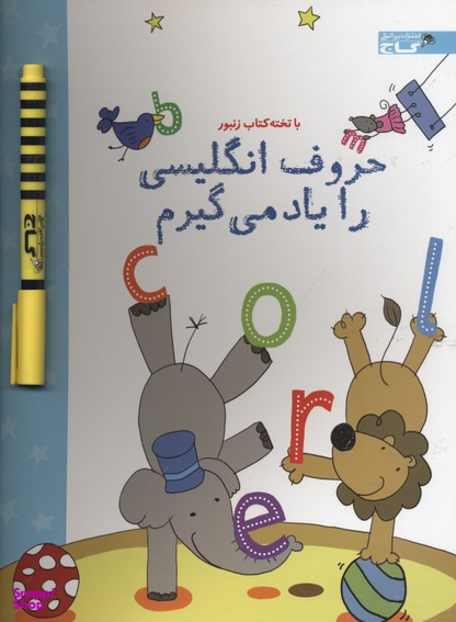 کتاب با تخته کتاب زنبور: حروف انگلیسی را یاد می گیرم اثر جسیکا گرینول انتشارات گاج