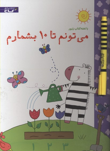 کتاب با تخته کتاب زنبور: می تونم تا 10 بشمارم اثر کلرایور انتشارات گاج